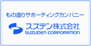 もE造りサポEチEングカンパニー スズチE株式会社