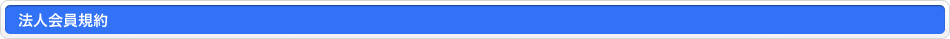 法人会員規約