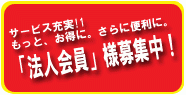 法人会員様募集中！