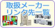 取扱メーカーリンク先一覧