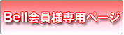 BELL会員リンク