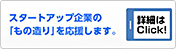 スタートアップ企業様