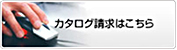 カタログ請求コーナー