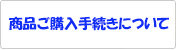商品ご購入手続きについて
