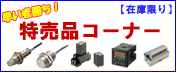【在庫限り品】特売品コーナー