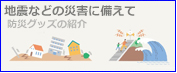 地震・防災対策グッズ