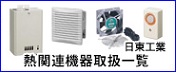 熱関連機器取扱一覧