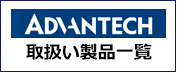 アドバンテック製品取扱一覧