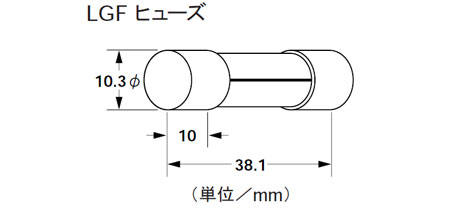 LGFヒューズ（AC250V）