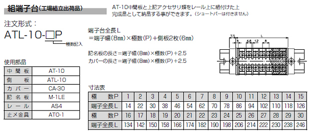 ネジアップ式端子台　AT-10シリーズ　組端子台