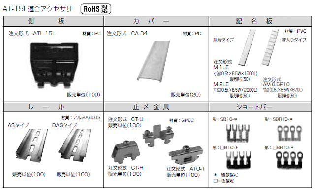 ネジアップ式端子台　AT-15Lシリーズ　アクセサリ