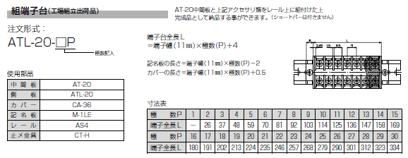 ネジアップ式端子台　AT-20シリーズ　組端子台