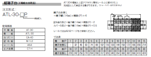 ネジアップ式端子台　AT-30シリーズ　組端子台