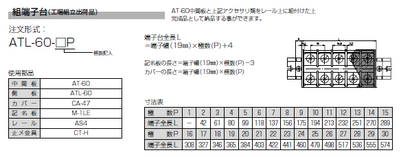 ネジアップ式端子台　AT-60シリーズ　組端子台