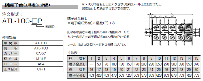 ネジアップ式端子台　AT-100シリーズ　組端子台