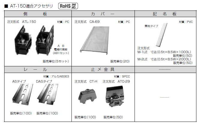 ネジアップ式端子台　AT-150シリーズ　アクセサリ