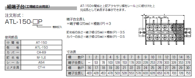 ネジアップ式端子台　AT-150シリーズ　組端子台