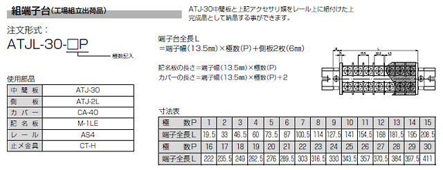 ネジアップ式端子台　ATJ-30シリーズ　組端子台