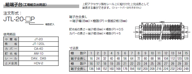 ネジアップ式端子台　JT-20シリーズ　組端子台