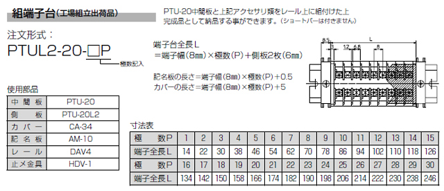 ネジアップ式端子台　PTU-20シリーズ　組端子台