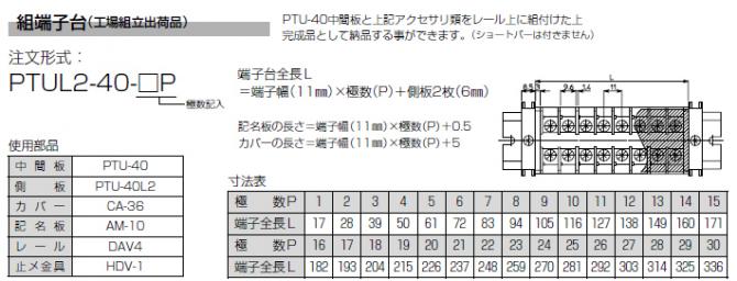 ネジアップ式端子台　PTU-40シリーズ　組端子台