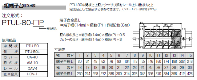 ネジアップ式端子台　PTU-80シリーズ　組端子台
