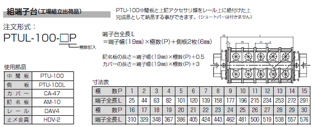 ネジアップ式端子台　PTU-100シリーズ　組端子台