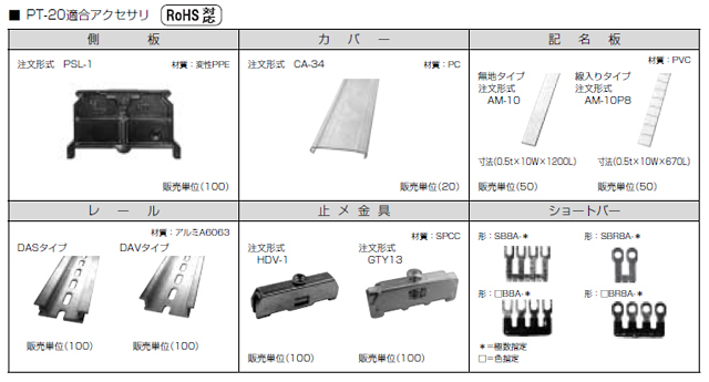 セルフアップ式端子台　PT-20シリーズ　アクセサリ