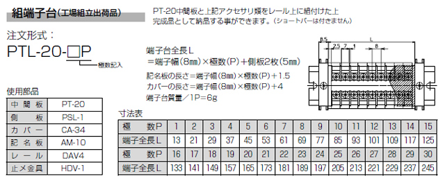 セルフアップ式端子台　PT-20シリーズ　組端子台