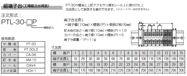 セルフアップ式端子台　PT-30シリーズ　組端子台