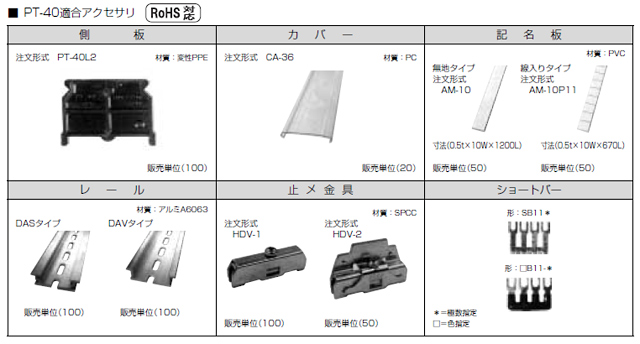 セルフアップ式端子台　PT-40シリーズ　アクセサリ