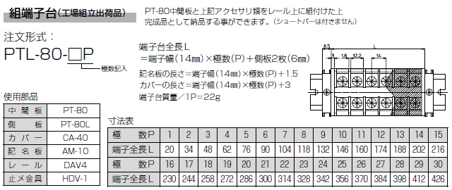 セルフアップ式端子台　PT-80シリーズ　組端子台