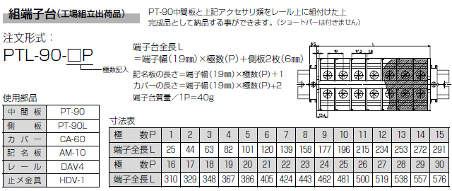 セルフアップ式端子台　PT-90シリーズ　組端子台
