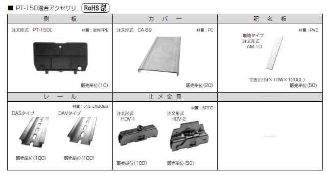 セルフアップ式端子台　PT-150シリーズ　アクセサリ