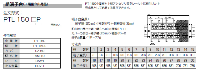セルフアップ式端子台　PT-150シリーズ　組端子台