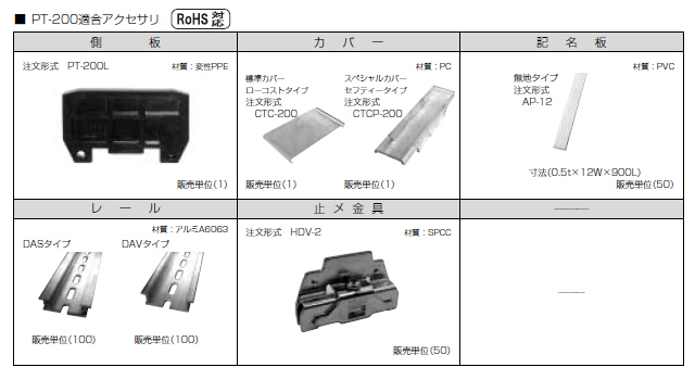 セルフアップ式端子台　PT-200シリーズ　アクセサリ