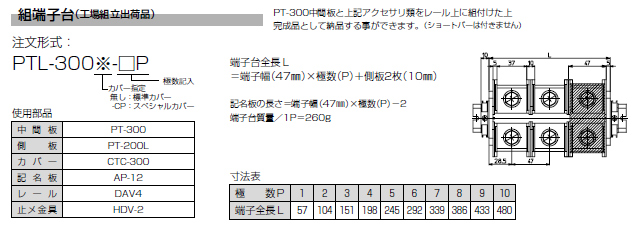 セルフアップ式端子台　PT-300シリーズ　組端子台