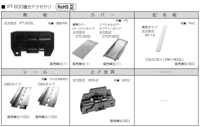 セルフアップ式端子台　PT-600シリーズ　アクセサリ