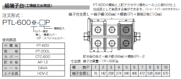 セルフアップ式端子台　PT-600シリーズ　組端子台