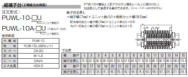 ネジアップ式二段端子台　PUW-10シリーズ　組端子台