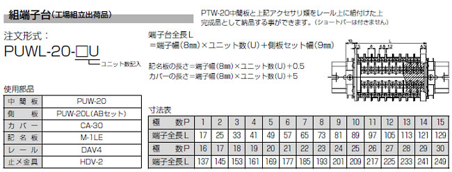ネジアップ式二段端子台　PUW-20シリーズ　組端子台