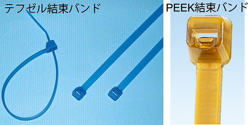 テフゼル結束バンド　PEEK結束バンド