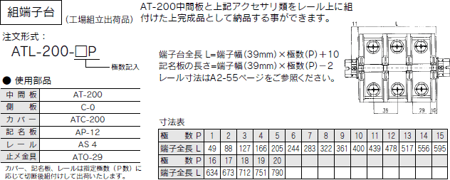ネジアップ式端子台　AT-200シリーズ　組端子台