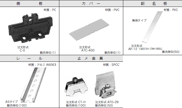 ネジアップ式端子台　AT-400シリーズ　アクセサリ