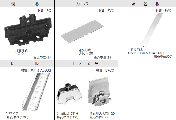 ネジアップ式端子台　AT-500シリーズ　アクセサリ