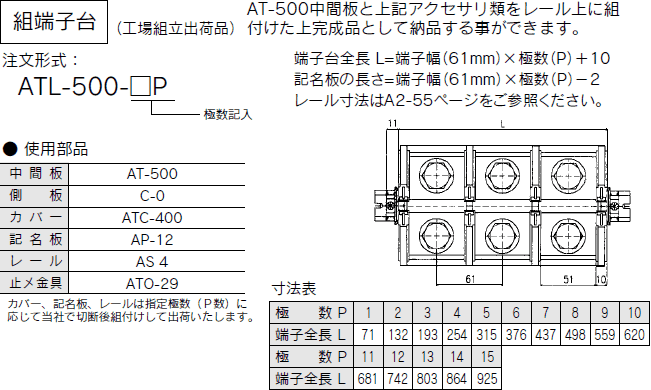 ネジアップ式端子台　AT-500シリーズ　組端子台