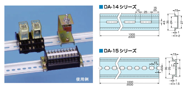 DINレール　DA-141、DA-151