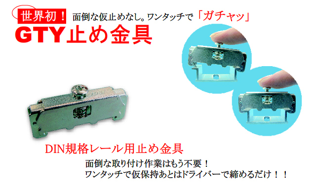 ワンタッチ取付DIN規格レール用止め金具