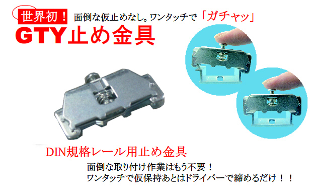 ワンタッチ取付DIN規格レール用止め金具