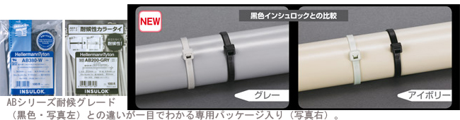 ABシリーズ　耐候性カラータイ